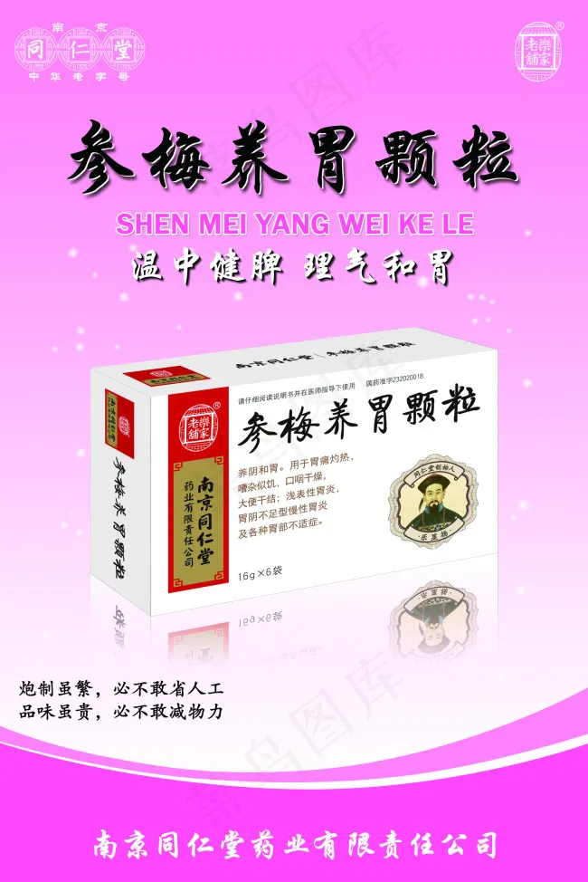 参梅养胃颗粒psd模版下载