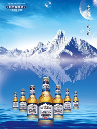 哈啤冰动心动广告