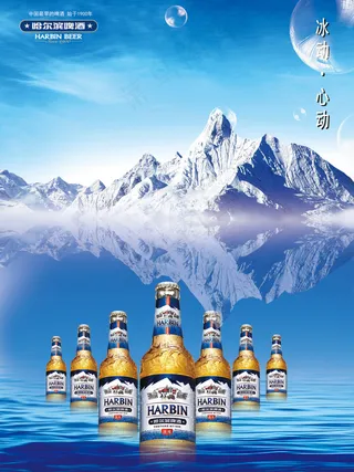 哈啤冰动心动广告