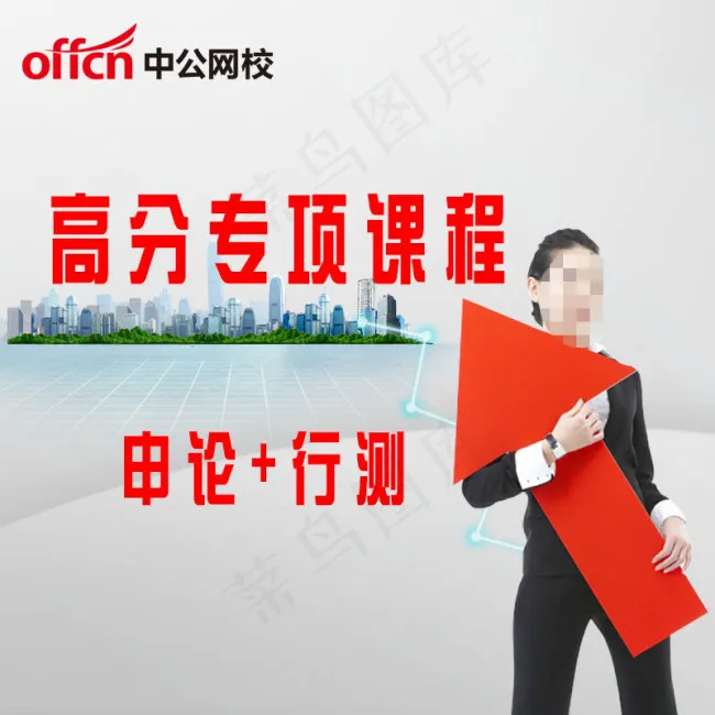 公务员考试 中公网校课程psd模版下载