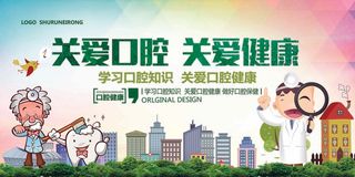 关爱口腔健康知识宣传展板模板
