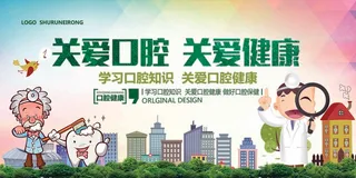 关爱口腔健康知识宣传展板模板