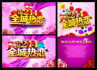 全城热恋情人节海报设计PSD素材