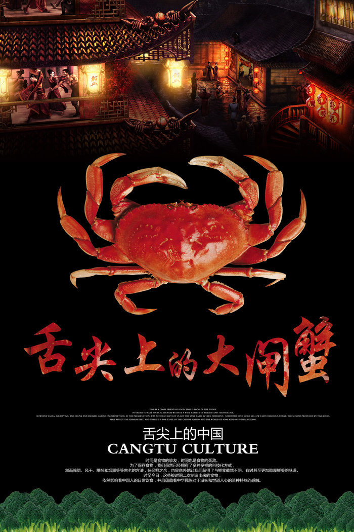 舌尖上的大闸蟹海报设计(3543X5315(DPI:300))psd模版下载