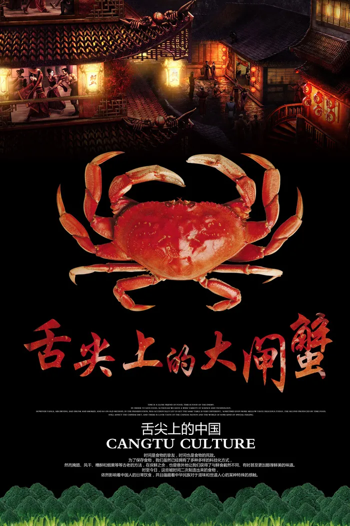 舌尖上的大闸蟹海报设计(3543X5315(DPI:300))psd模版下载