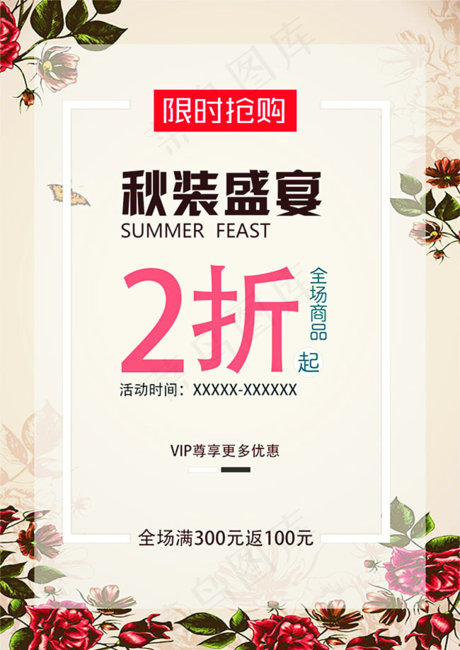 限时抢购秋装促销psd模版下载