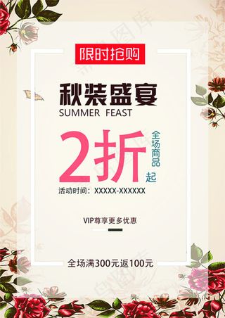 限时抢购秋装促销