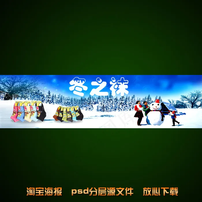 淘宝儿童棉袜宣传海报促销模板psd...psd模版下载
