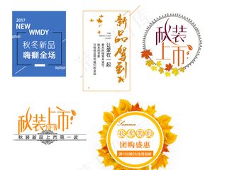 淘宝秋季上新文案排版促销字体设计