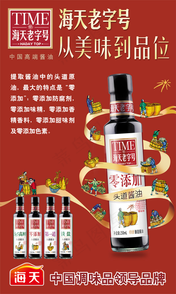 海天酱油海报psd模版下载