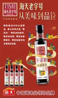 海天酱油海报
