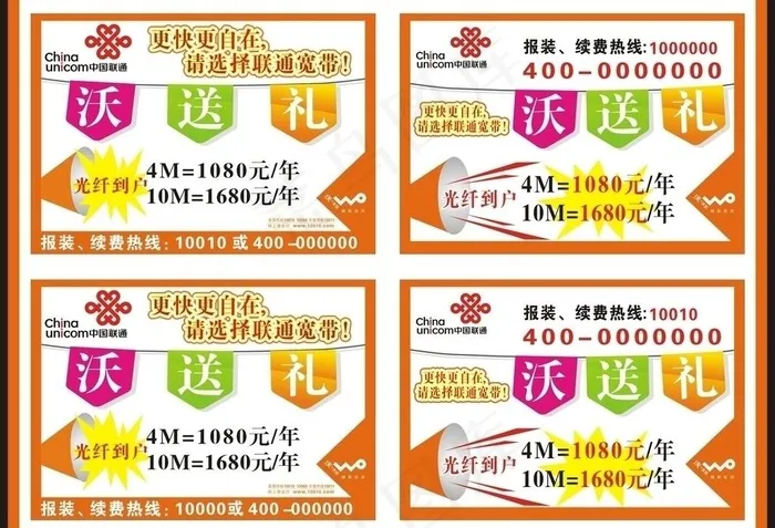 中国联通特色海报图片cdr矢量模版下载