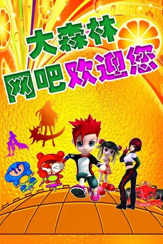 网吧宣传广告图片