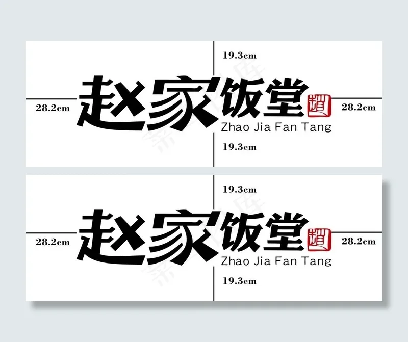 赵家饭堂字体矢量图ai矢量模版下载