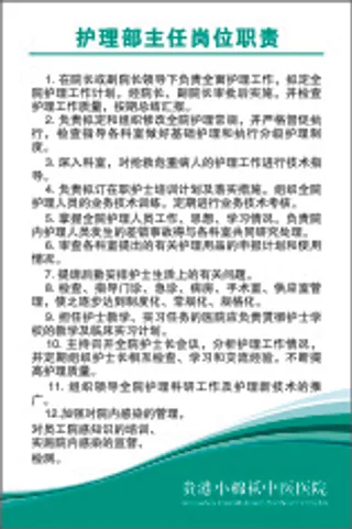 护理部主任岗位职责