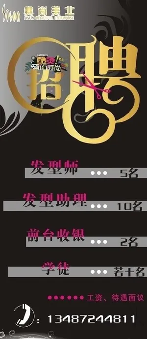 美发招聘图片