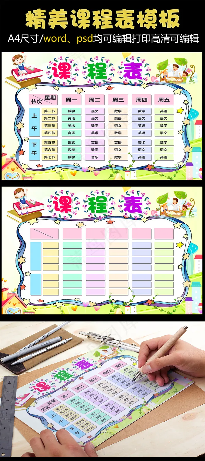 卡通精品小学课程表可打印可印刷模板(4961X3508(DPI:300))psd模版下载
