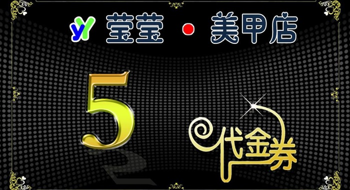美甲代金券图片psd模版下载