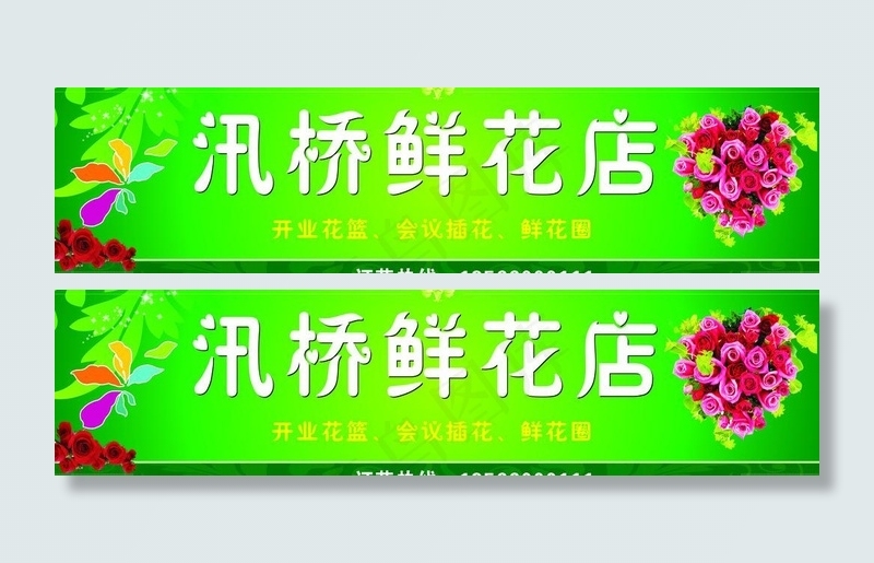 鲜花店门头图片cdr矢量模版下载