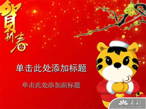 红色喜庆贺新春PPT模板预览图