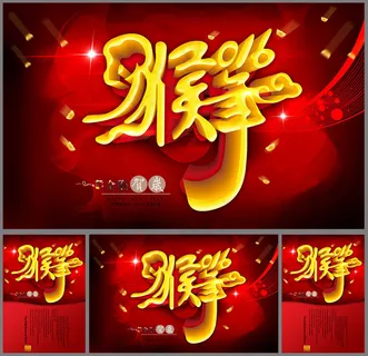 2016猴年海报PSD素材 2016猴年海报PSD素材