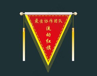 最佳协作团队流动红旗     流动红旗      