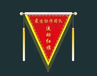 最佳协作团队流动红旗     流动红旗      