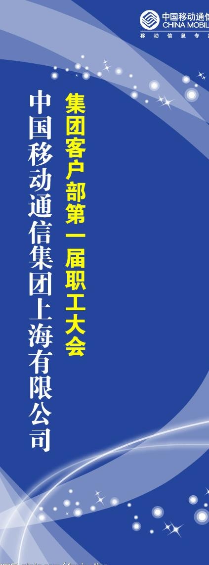 中国移动通信集团上海有限公司psd模版下载