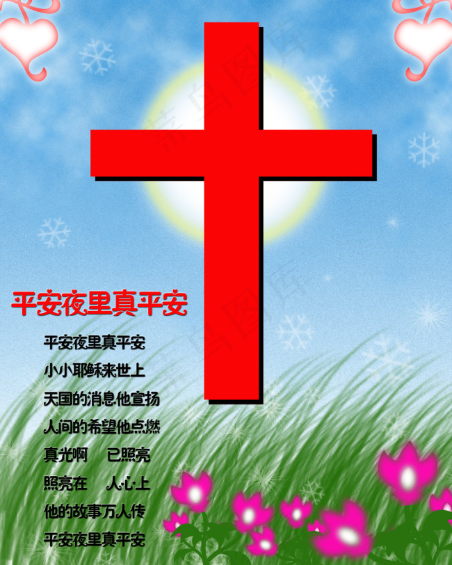 平安夜(2362X2953(DPI:300))psd模版下载