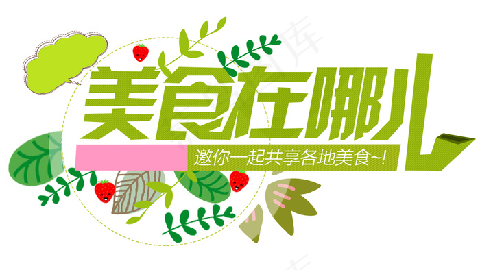 美食在哪儿psd模版下载
