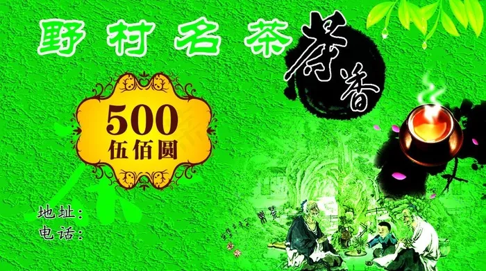 野村名茶pvc卡图片psd模版下载