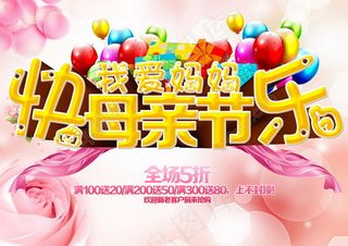 母亲节快乐海报