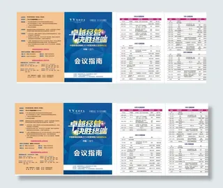 会议流程表 会议指南图片