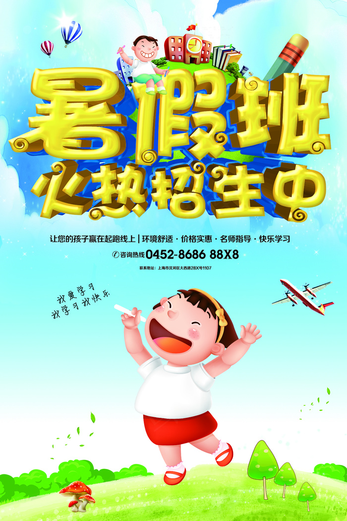 暑期补习班招生海报展板补课儿童(4724X7087(DPI:300))psd模版下载