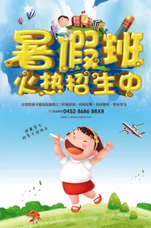 暑期补习班招生海报展板补课儿童