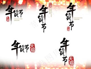 2016猴年年货节psd和ai双格...