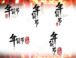 2016猴年年货节psd和ai双格...