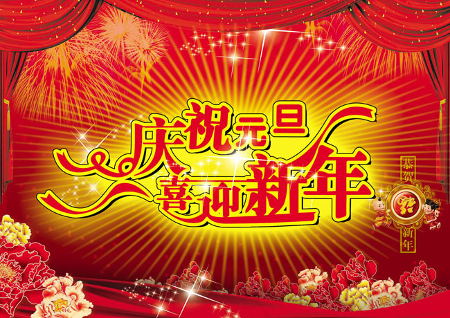 庆祝元旦喜迎新年PSD素材(2506X1772(DPI:300))psd模版下载