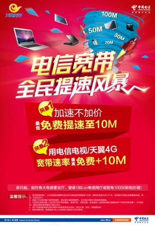 电信宽度提速海报