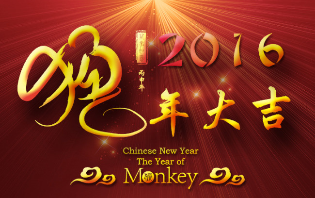 猴年大吉