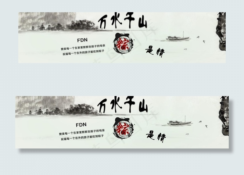 水墨端午图片psd模版下载