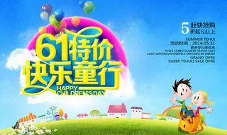 61特价促销海报设计PSD素材