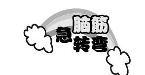 脑筋急转弯 艺术字图片psd模版下载