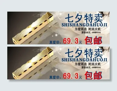 海报设计 七夕特卖女士火机图片