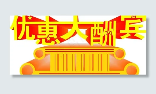 优惠大酬宾立体字图片