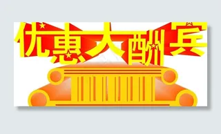 优惠大酬宾立体字图片