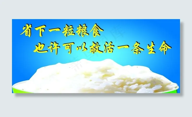 节约粮食标语牌图片psd模版下载