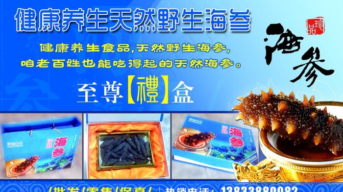 天然海参图片psd模版下载