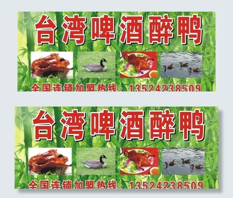 *啤酒醉鸭图片cdr矢量模版下载