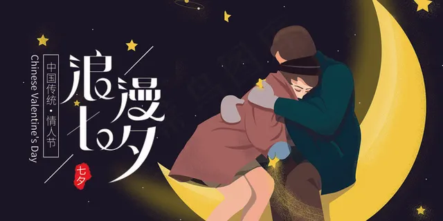 浪漫七夕唯美情人节插画情侣展板